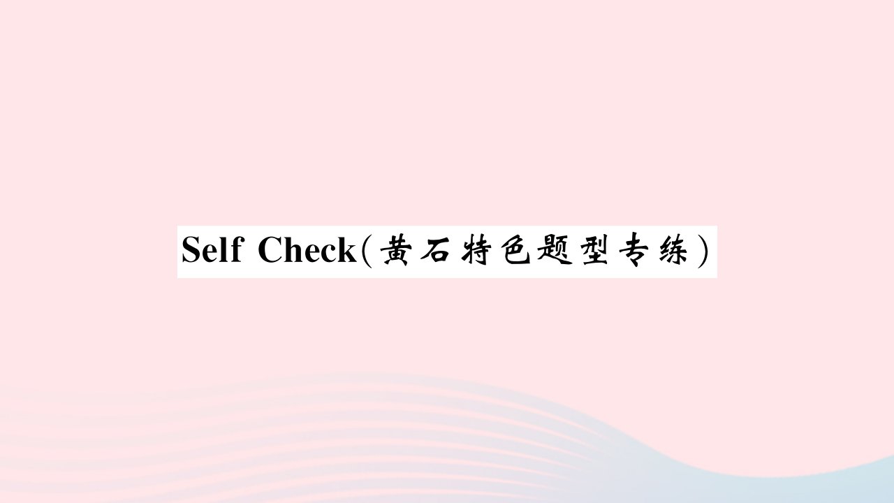 黄石专版2022七年级英语下册Unit1CanyouplaytheguitarSelfCheck特色题型专练习题课件新版人教新目标版