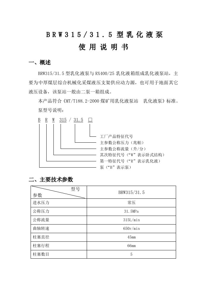 乳化液泵BRW315-31.5使用说明书