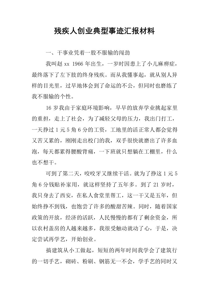 残疾人创业典型事迹汇报材料