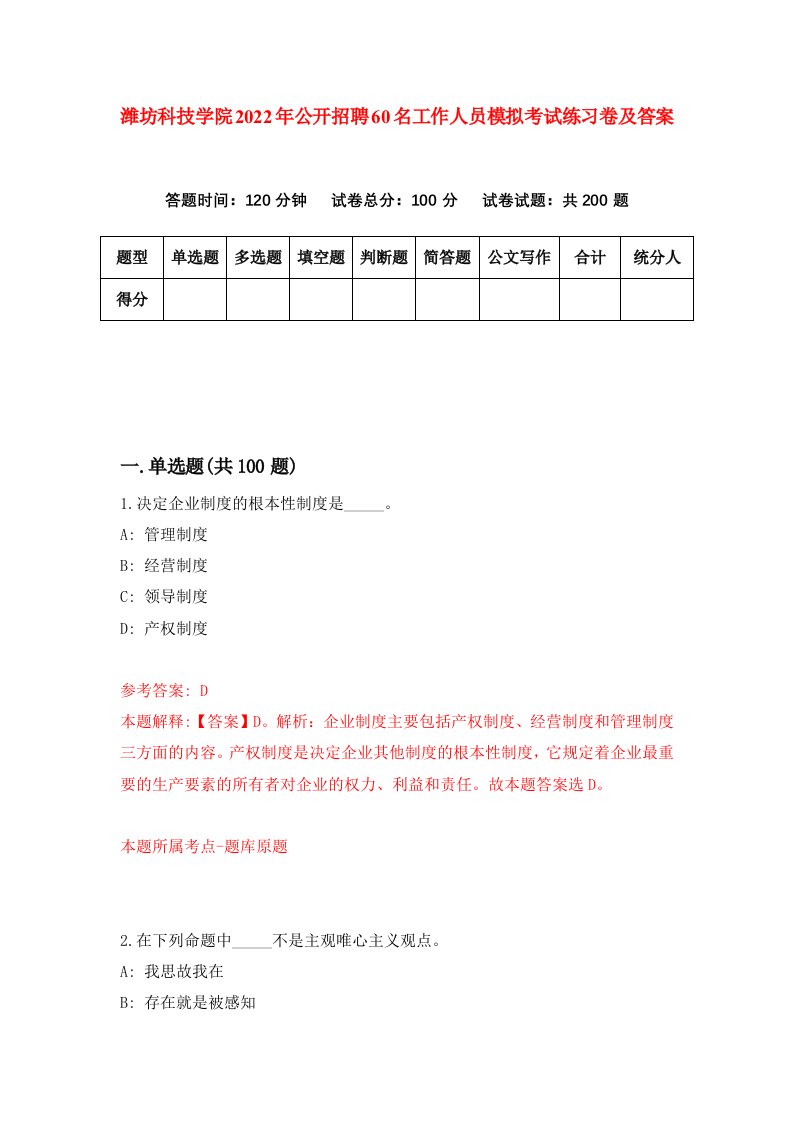 潍坊科技学院2022年公开招聘60名工作人员模拟考试练习卷及答案第2版