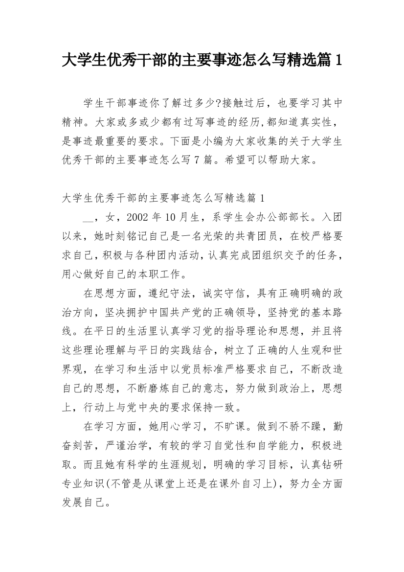 大学生优秀干部的主要事迹怎么写精选篇1