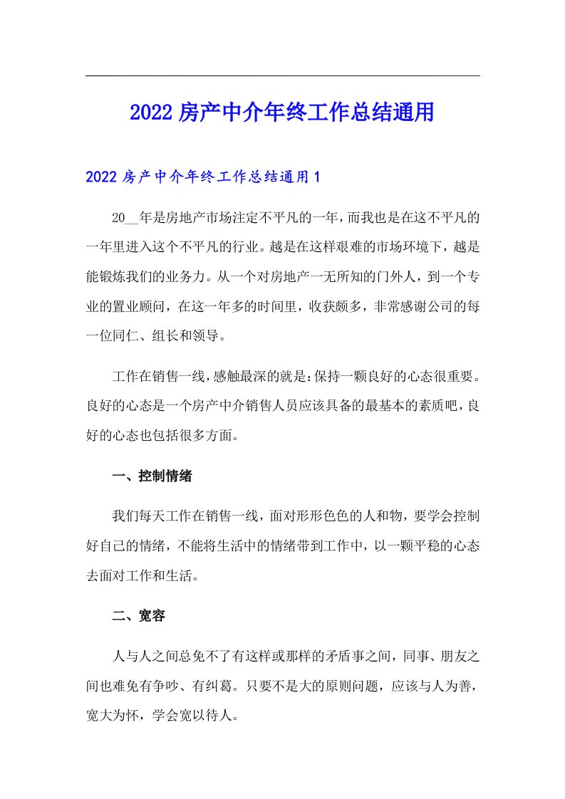 2022房产中介年终工作总结通用