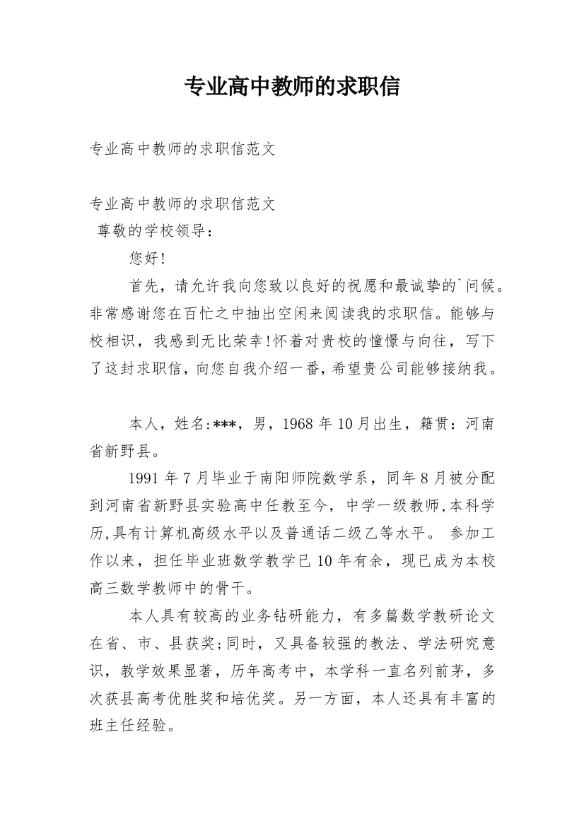 专业高中教师的求职信