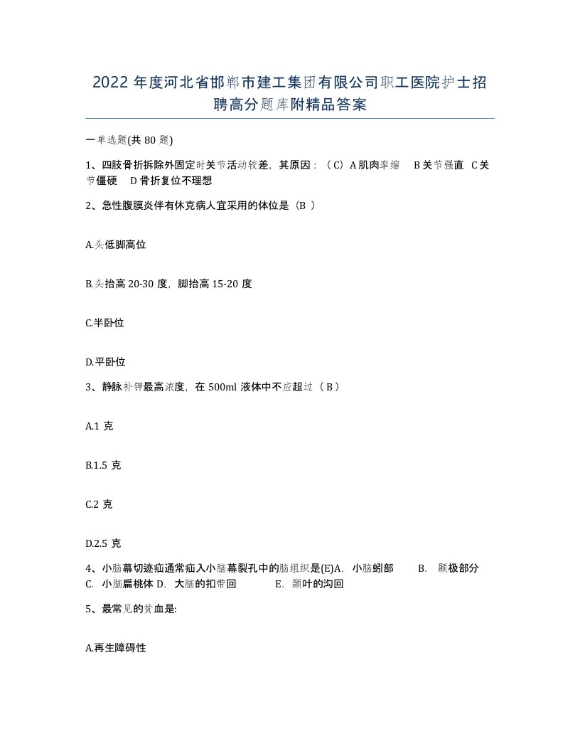 2022年度河北省邯郸市建工集团有限公司职工医院护士招聘高分题库附答案