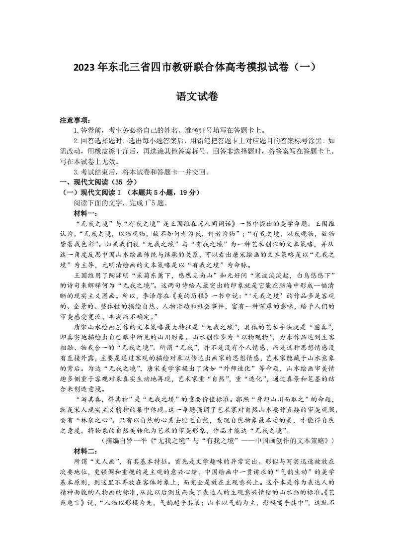 2023年东北三省四市教研联合体高考模拟试卷（一）语文试题