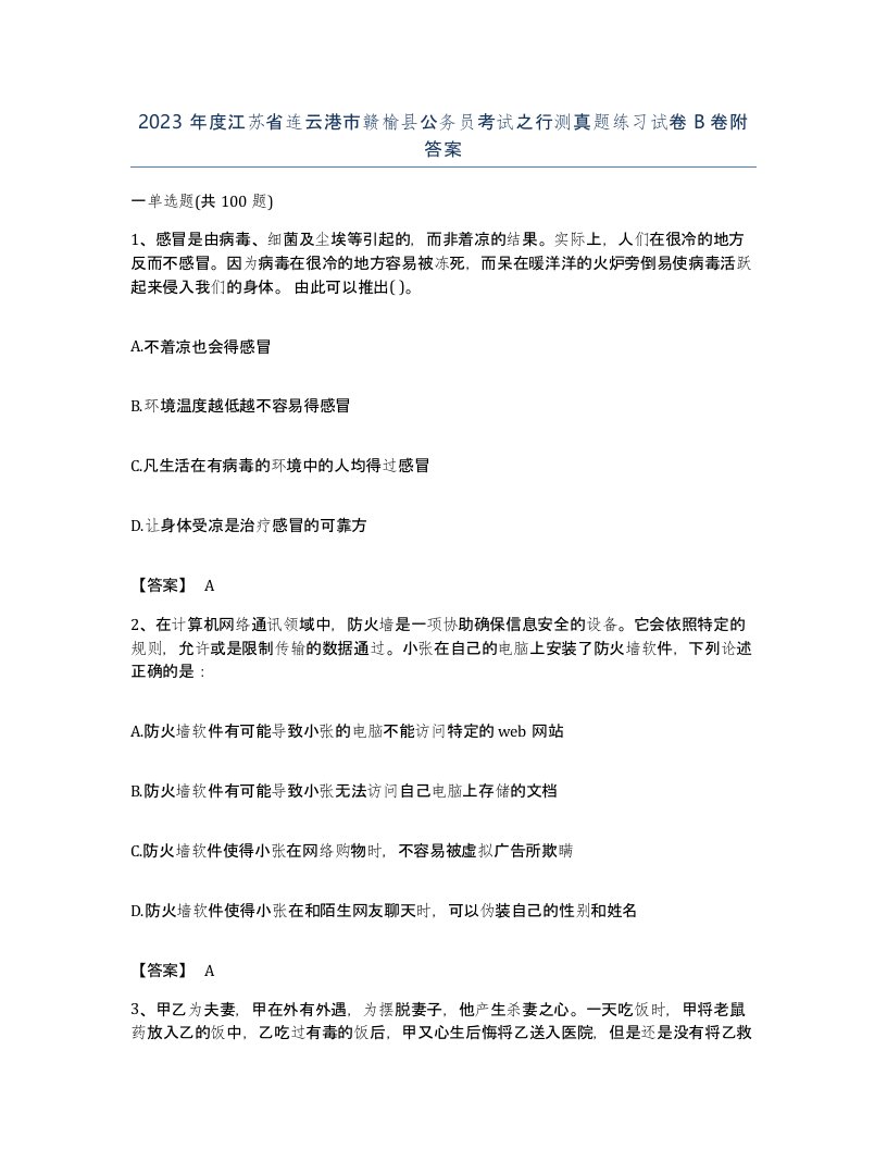 2023年度江苏省连云港市赣榆县公务员考试之行测真题练习试卷B卷附答案