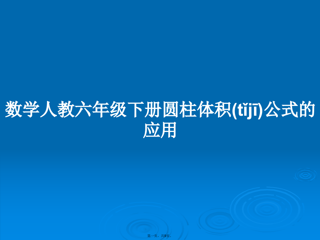 数学人教六年级下册圆柱体积公式的应用学习教案