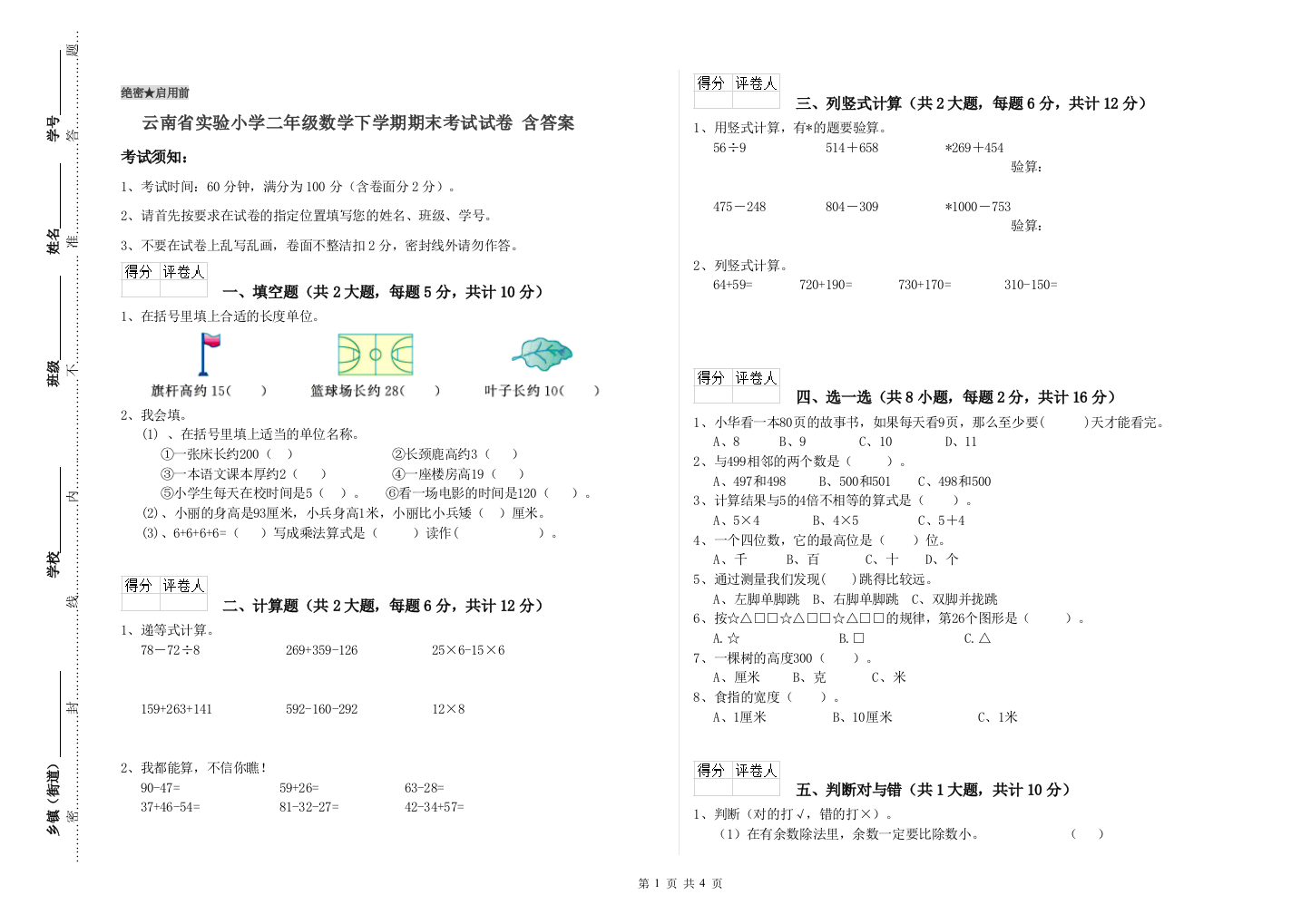 云南省实验小学二年级数学下学期期末考试试卷-含答案