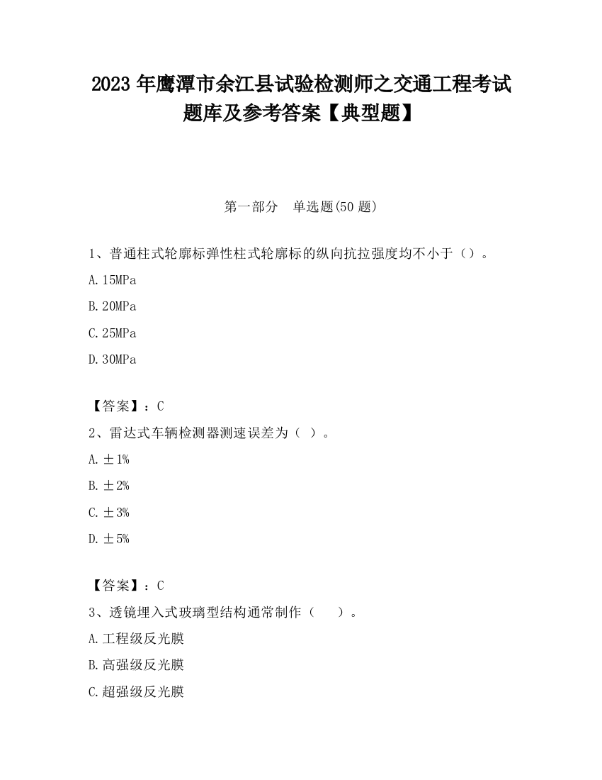 2023年鹰潭市余江县试验检测师之交通工程考试题库及参考答案【典型题】