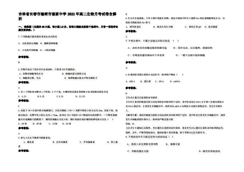 吉林省长春市榆树市谢家中学2021年高二生物月考试卷含解析