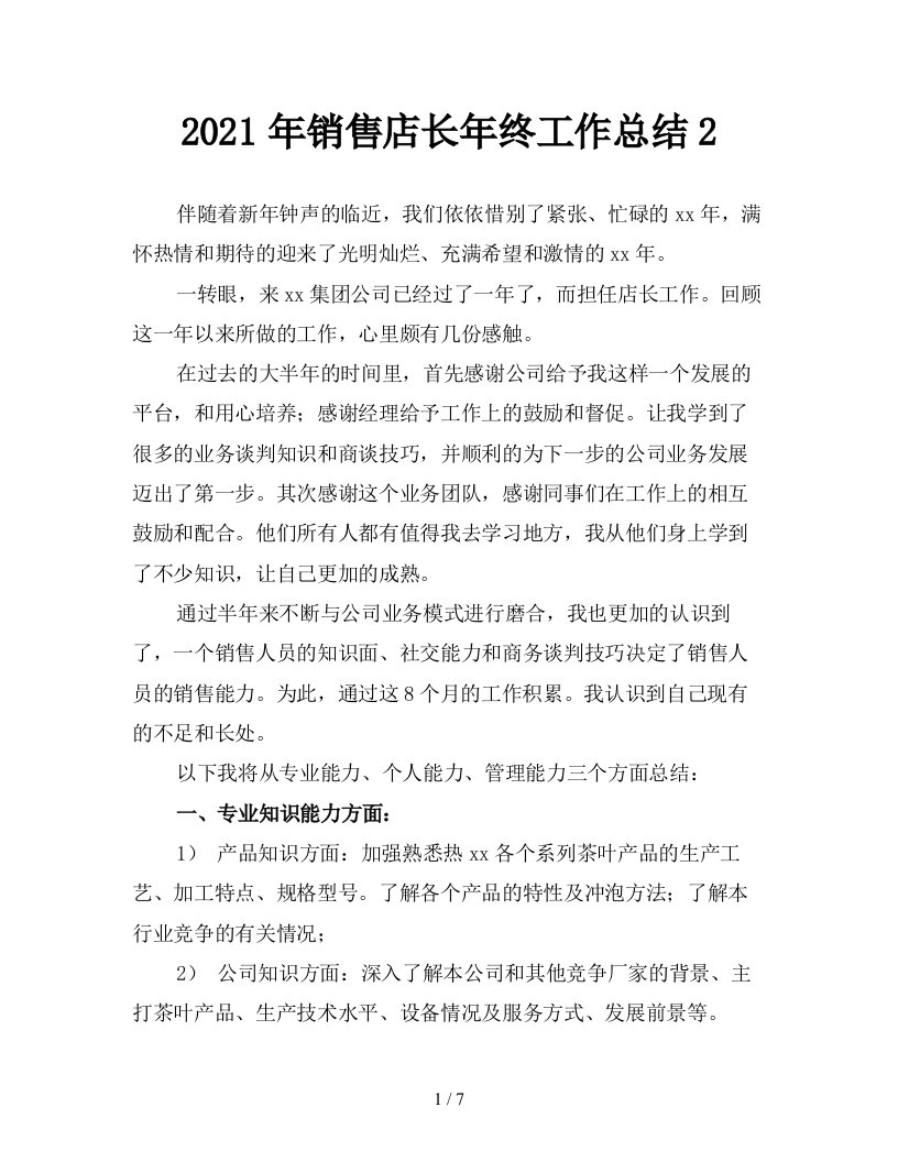 2021年销售店长年终工作总结2