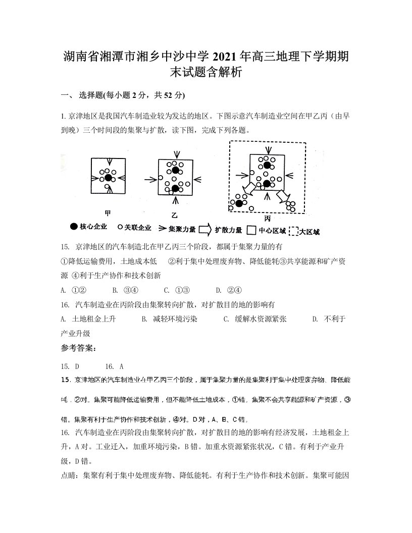 湖南省湘潭市湘乡中沙中学2021年高三地理下学期期末试题含解析