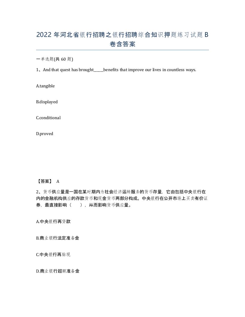 2022年河北省银行招聘之银行招聘综合知识押题练习试题B卷含答案