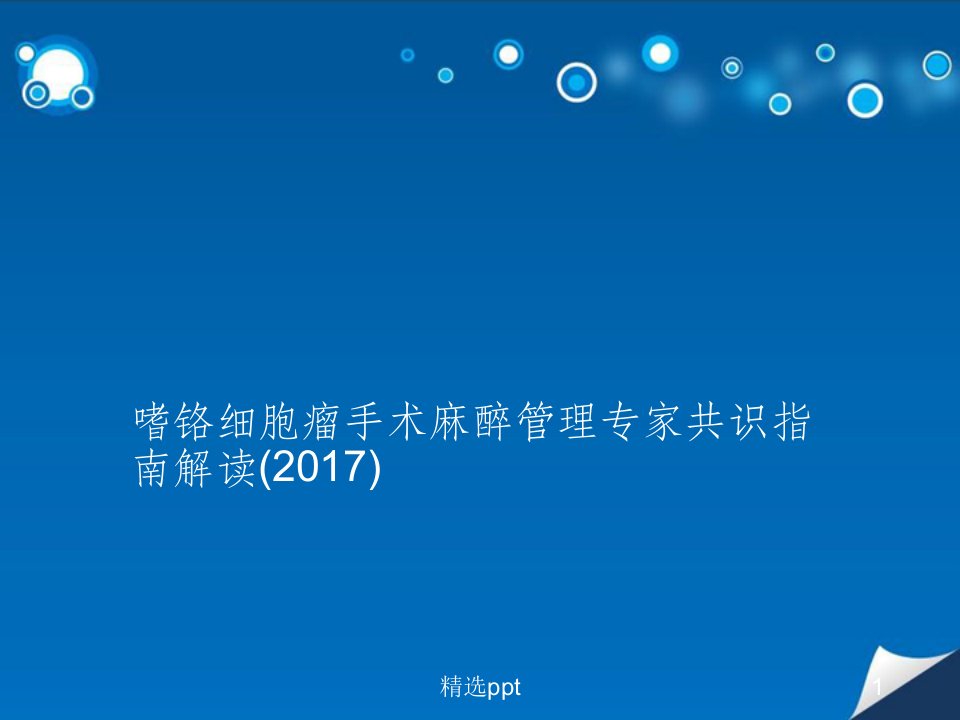 嗜铬细胞瘤手术麻醉管理专家共识指南解读(2017)ppt课件