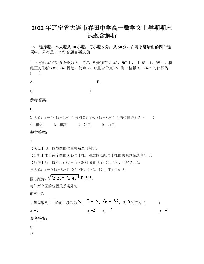 2022年辽宁省大连市春田中学高一数学文上学期期末试题含解析