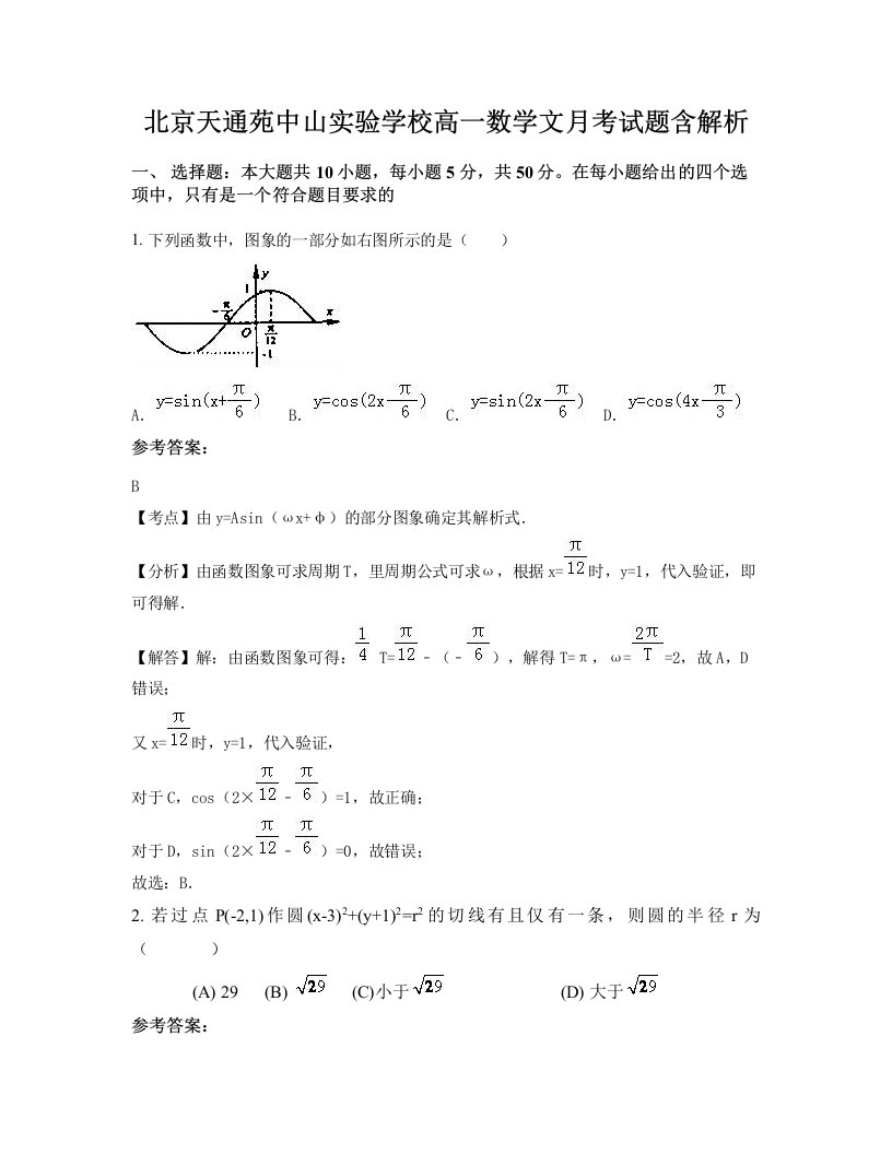 北京天通苑中山实验学校高一数学文月考试题含解析