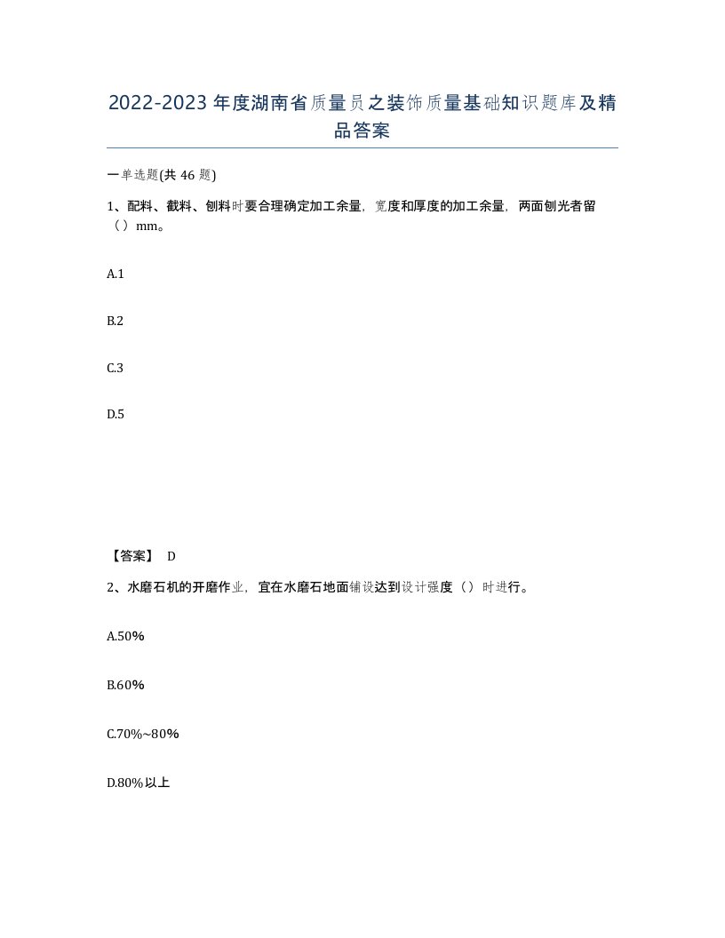 2022-2023年度湖南省质量员之装饰质量基础知识题库及答案