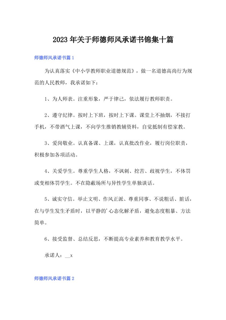 关于师德师风承诺书锦集十篇