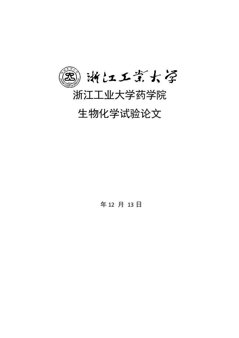 啤酒酵母的蔗糖酶的提取提纯及测定样稿