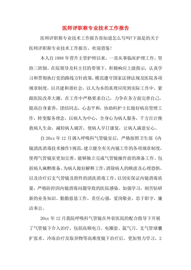 医师评职称专业技术工作报告