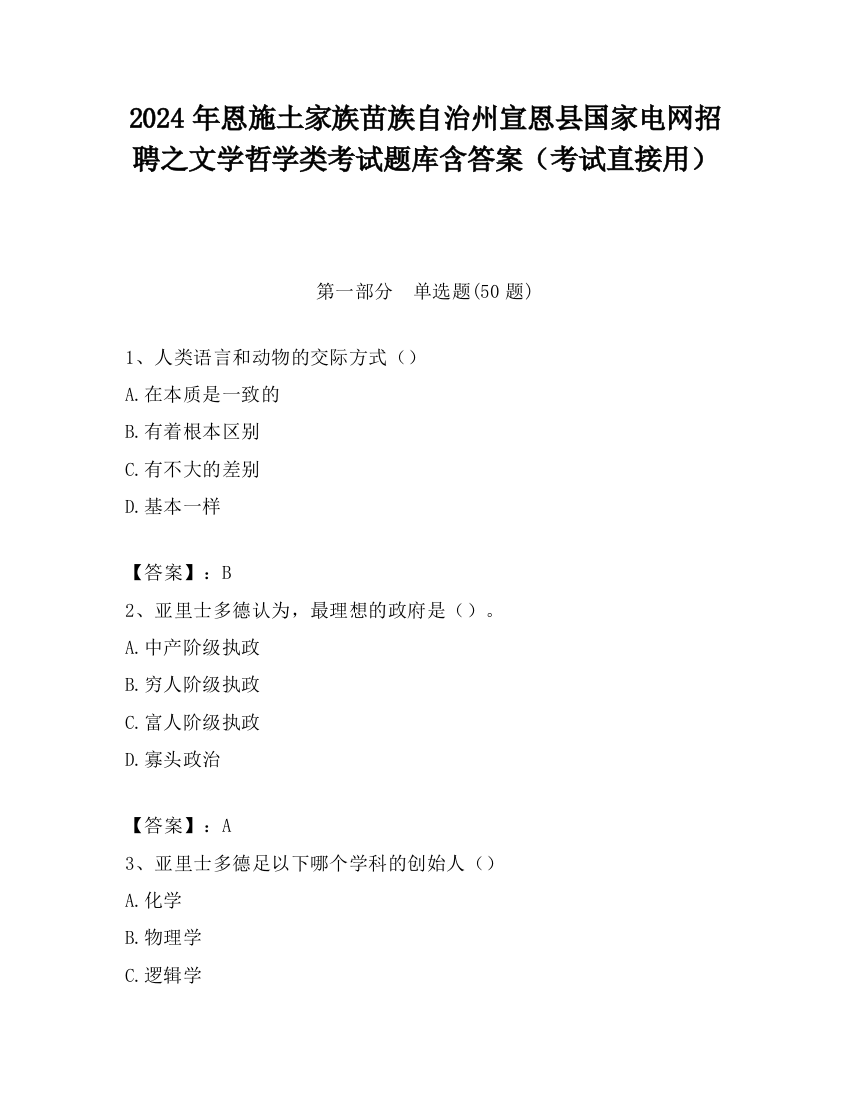 2024年恩施土家族苗族自治州宣恩县国家电网招聘之文学哲学类考试题库含答案（考试直接用）