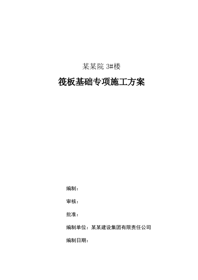 山西某小区高层剪力墙结构住宅楼筏板基础专项施工方案(附示意图)