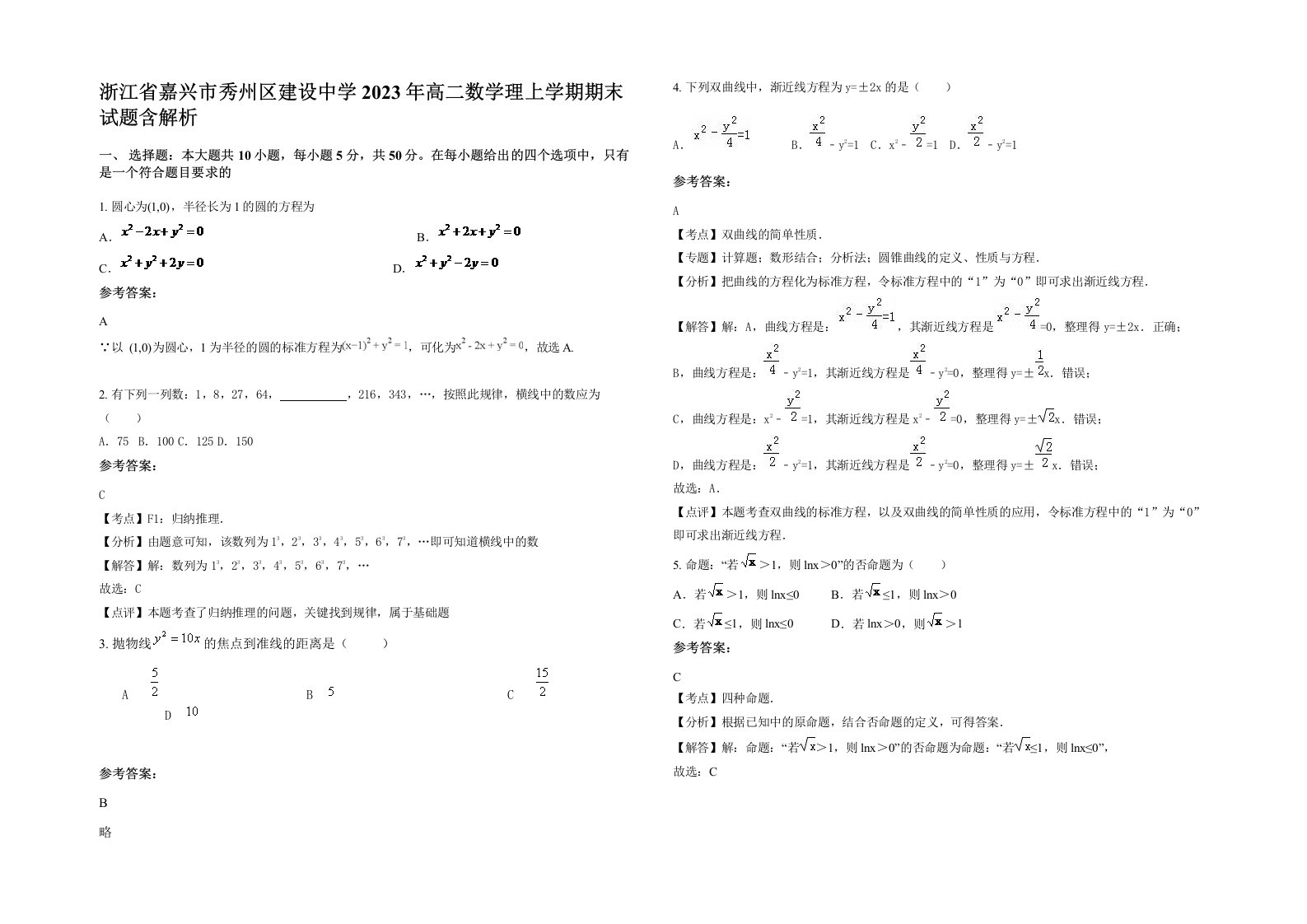 浙江省嘉兴市秀州区建设中学2023年高二数学理上学期期末试题含解析