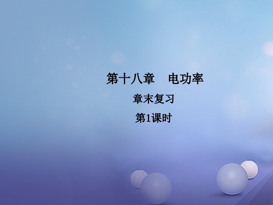 2023年秋九年级物理全册