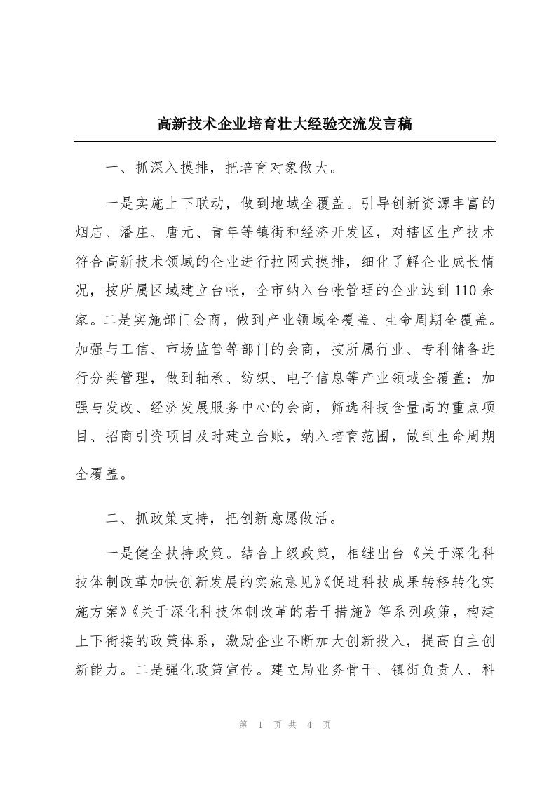 高新技术企业培育壮大经验交流发言稿