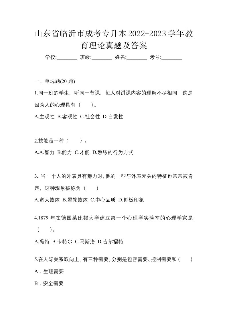 山东省临沂市成考专升本2022-2023学年教育理论真题及答案