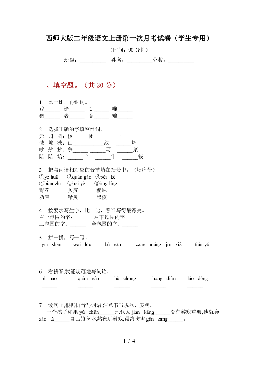 西师大版二年级语文上册第一次月考试卷(学生专用)