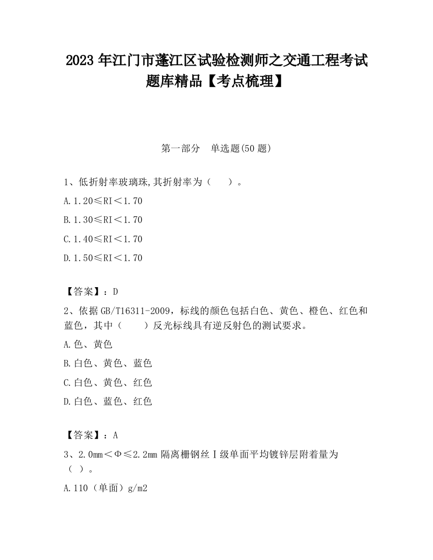 2023年江门市蓬江区试验检测师之交通工程考试题库精品【考点梳理】