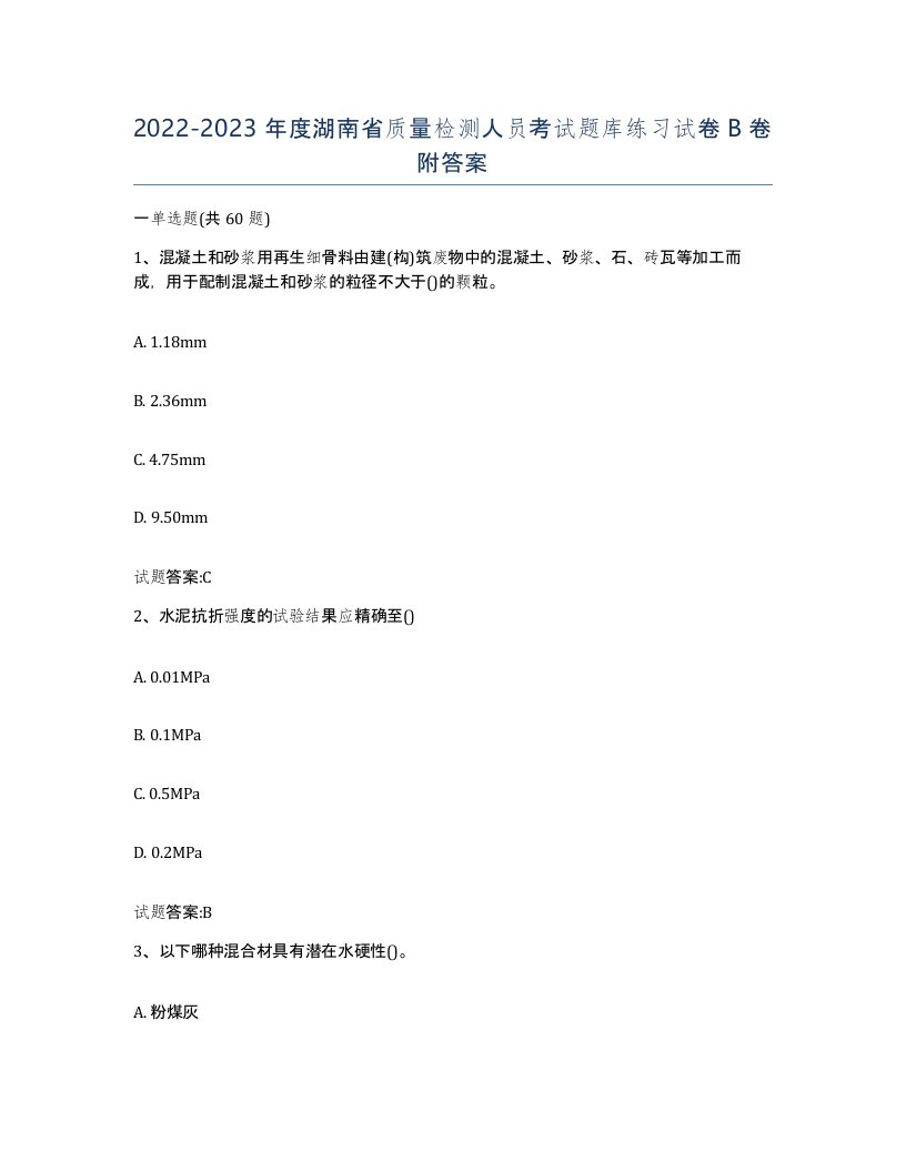 20222023年度湖南省质量检测人员考试题库练习试卷B卷附答案