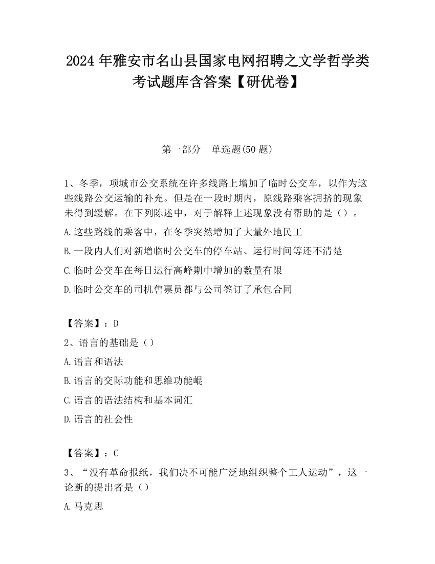 2024年雅安市名山县国家电网招聘之文学哲学类考试题库含答案【研优卷】