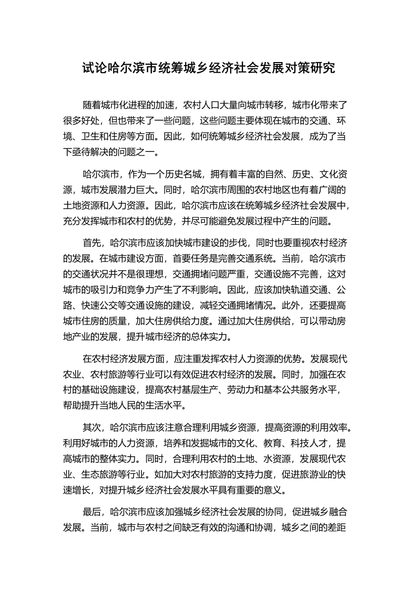 试论哈尔滨市统筹城乡经济社会发展对策研究