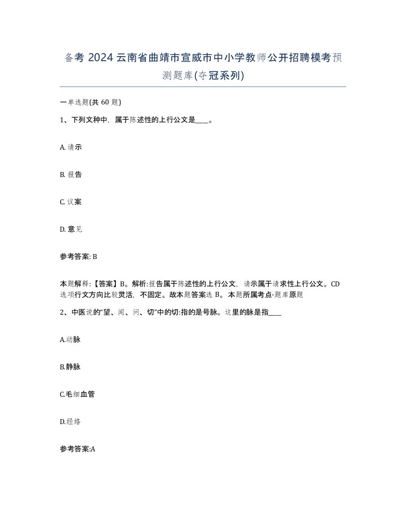 备考2024云南省曲靖市宣威市中小学教师公开招聘模考预测题库夺冠系列