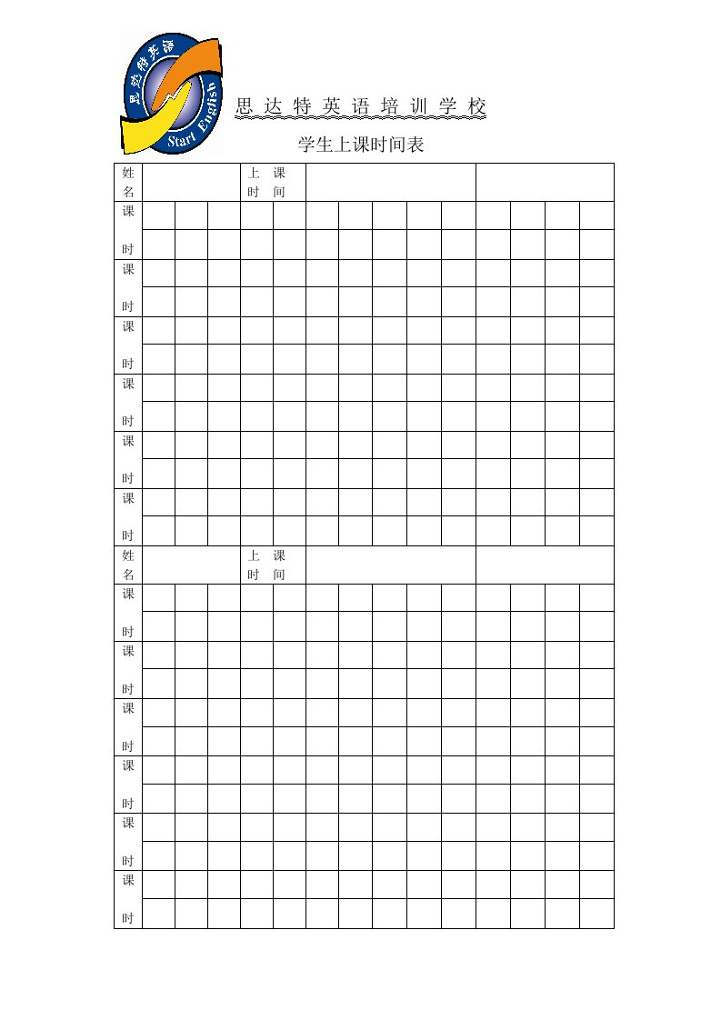 思达特英语培训学校.表格doc