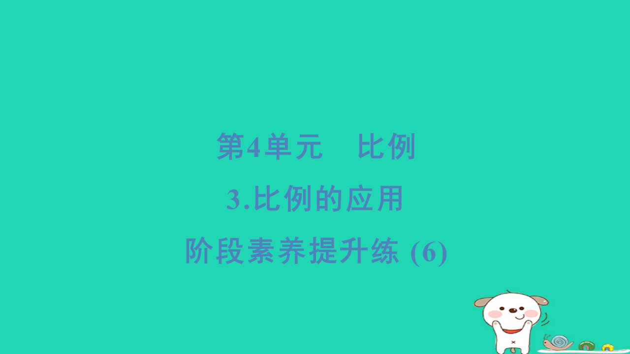 浙江省2024六年级数学下册第4单元比例阶段素养提升练(6)课件新人教版