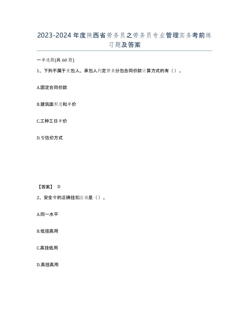 2023-2024年度陕西省劳务员之劳务员专业管理实务考前练习题及答案