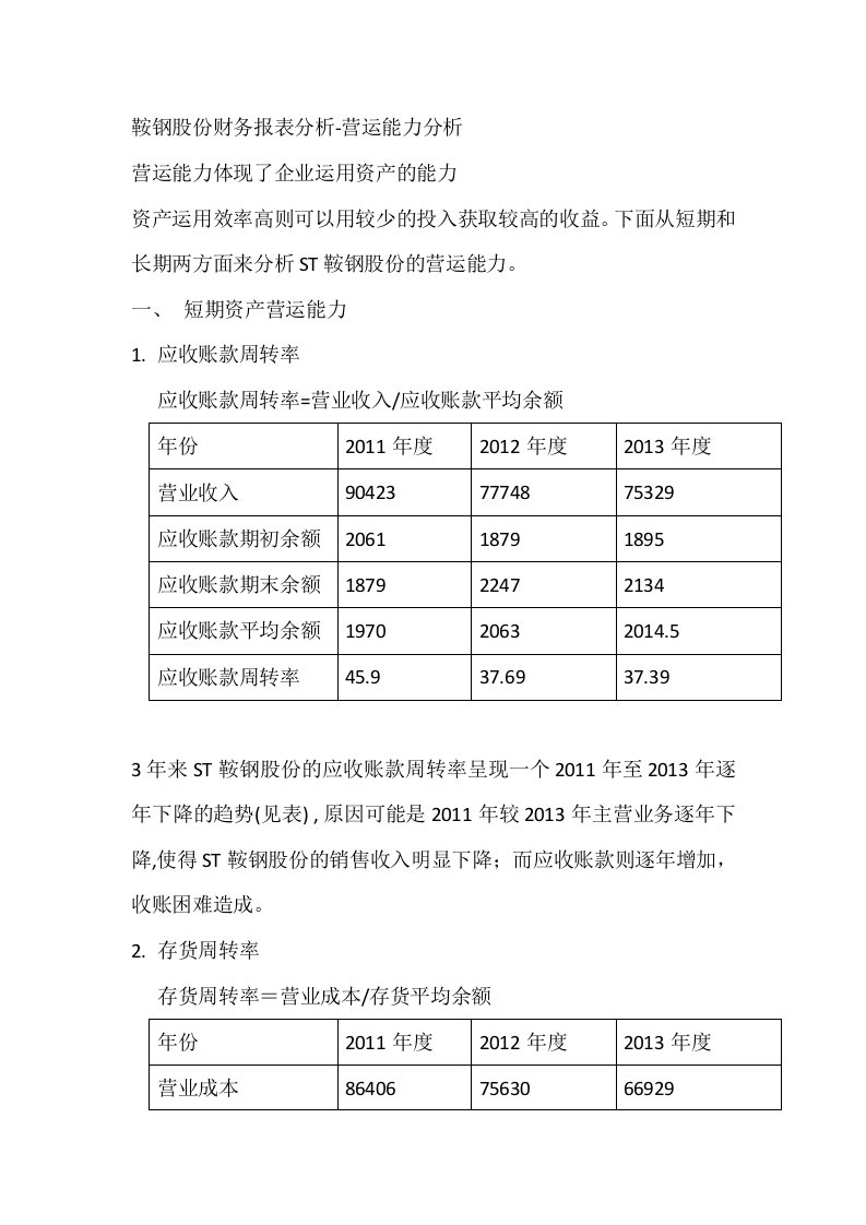 鞍钢营运能力分析