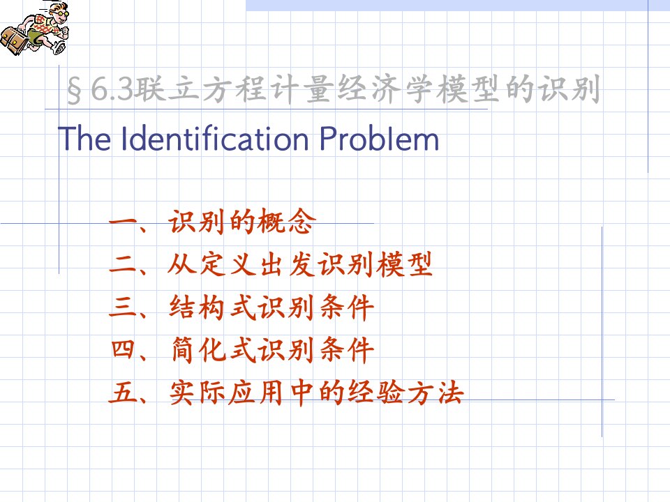 计量经济学第06章3联立方程计量经济学模型的识别教学讲义