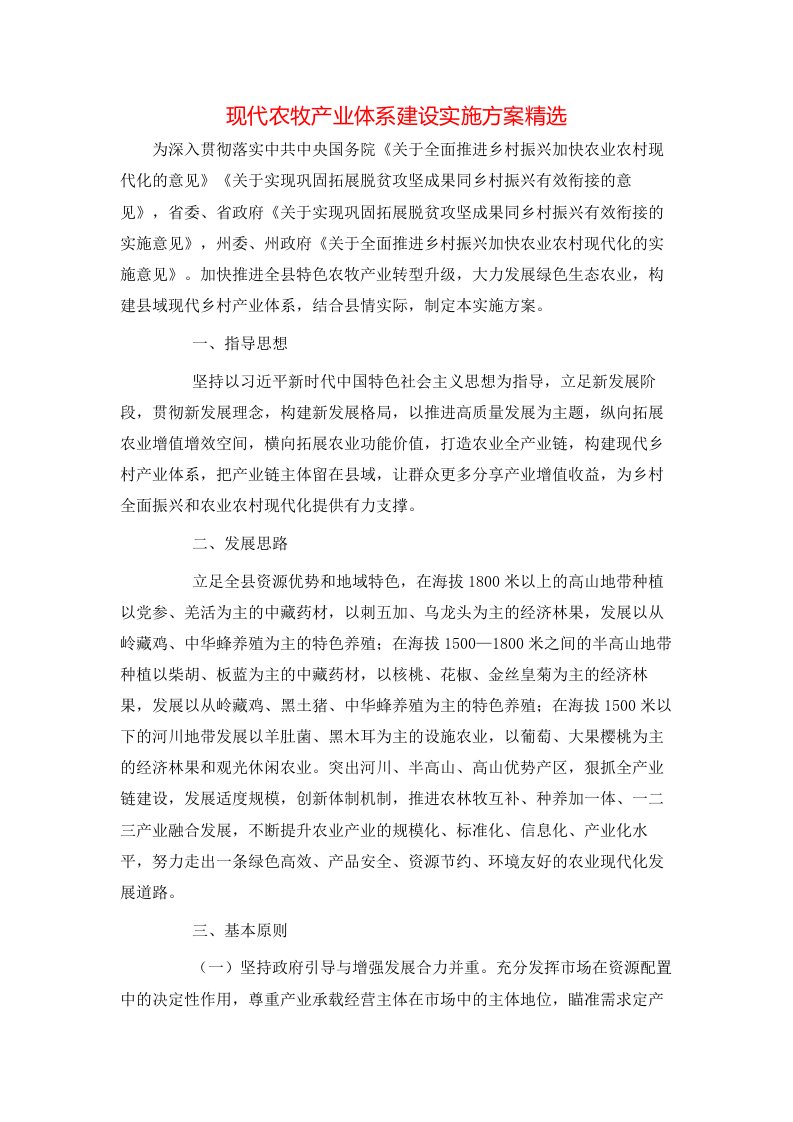 现代农牧产业体系建设实施方案精选