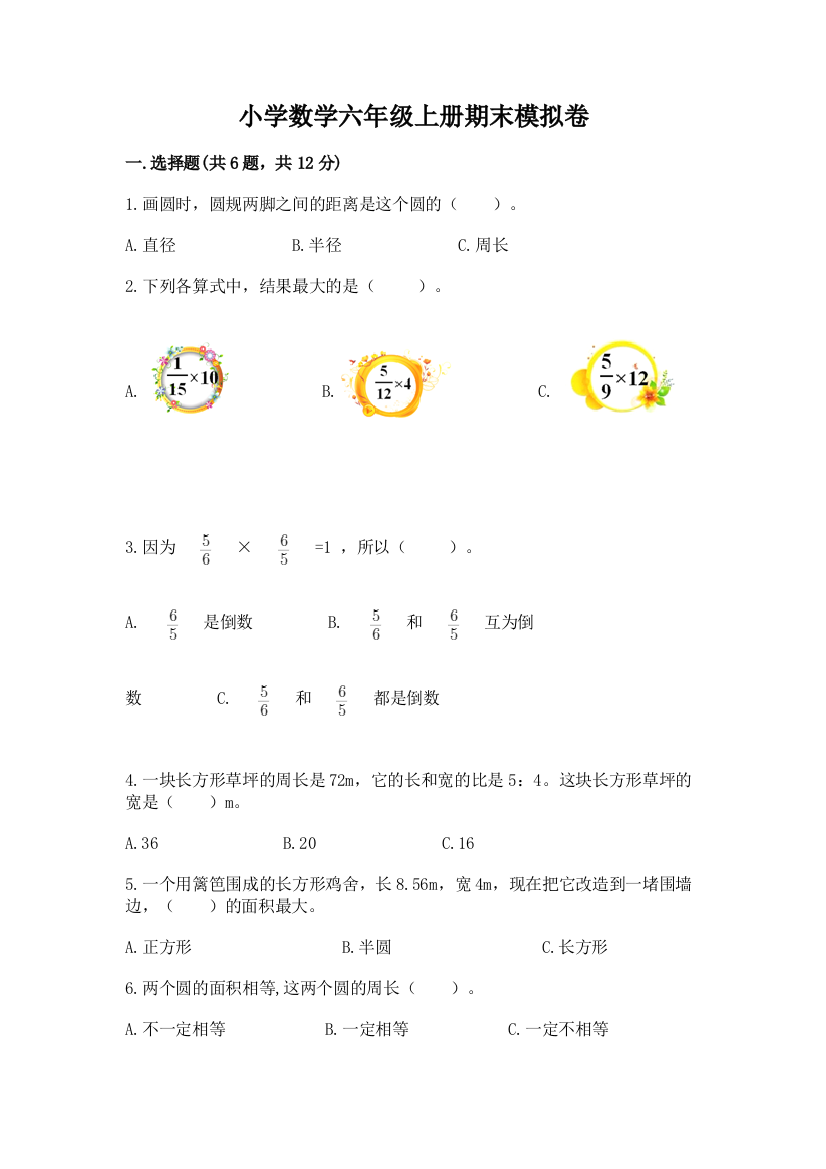 小学数学六年级上册期末模拟卷附参考答案（a卷）