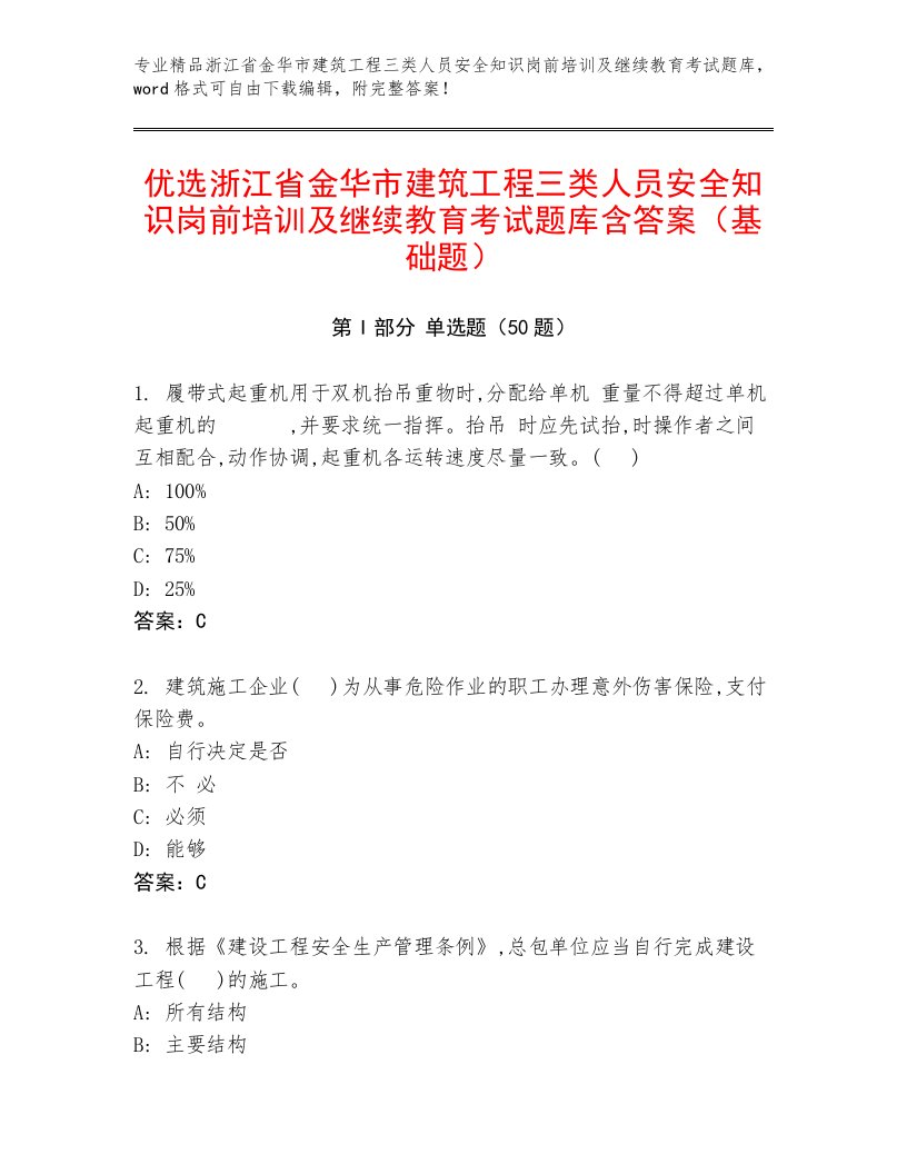 优选浙江省金华市建筑工程三类人员安全知识岗前培训及继续教育考试题库含答案（基础题）