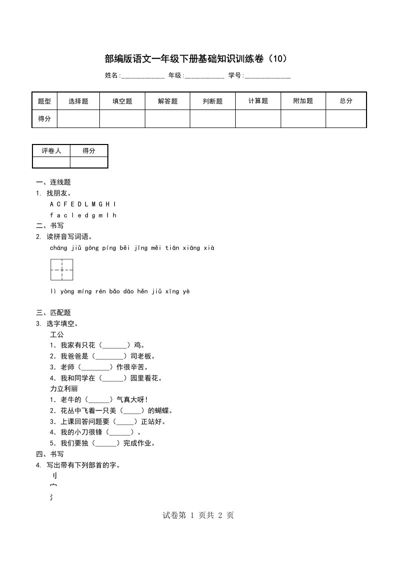 部编版语文一年级下册基础知识训练卷10