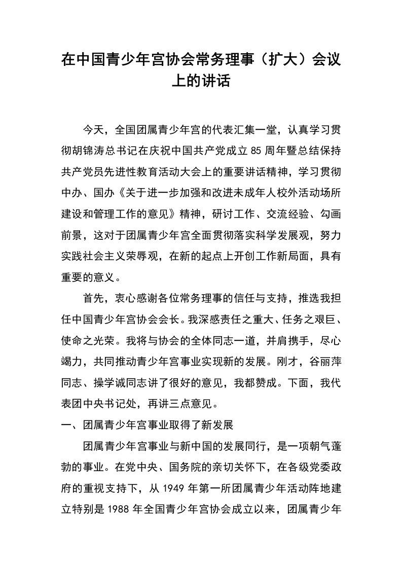 在中国青少年宫协会常务理事（扩大）会议上的讲话