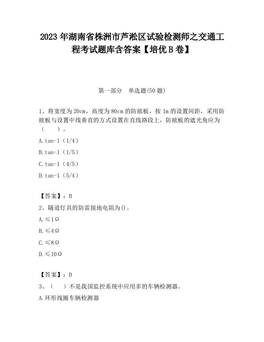 2023年湖南省株洲市芦淞区试验检测师之交通工程考试题库含答案【培优B卷】