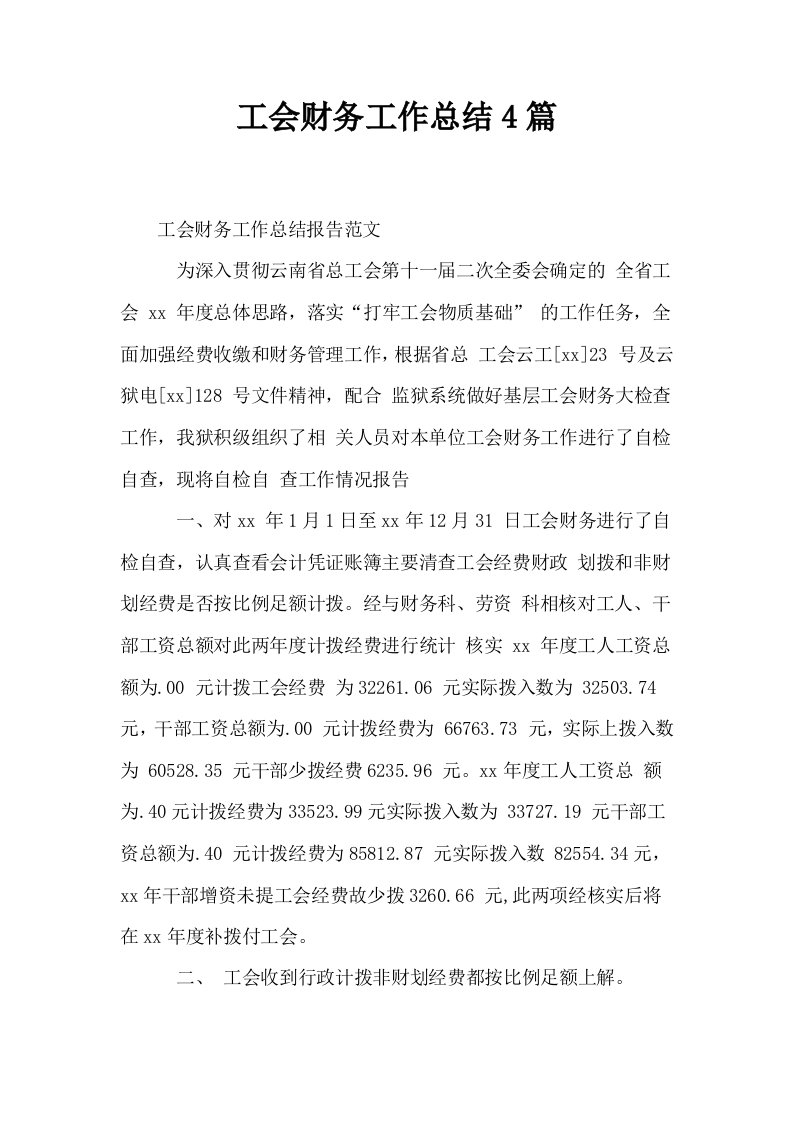 工会财务工作总结4篇