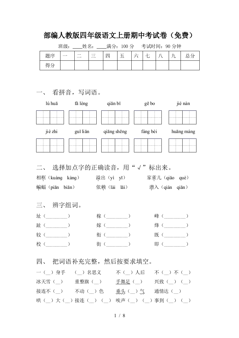 部编人教版四年级语文上册期中考试卷(免费)