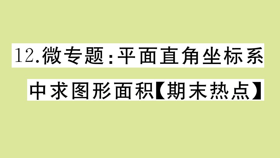 2020秋八年级数学上册第三章位置与坐标微专题：平面直角坐标系中求图形面积【期末热点】作业ppt课件(新版)